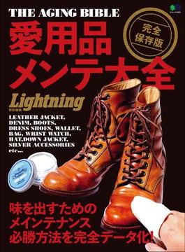 ライトニング特別編集　愛用品メンテ大全(別冊Lightning)