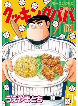 【131-135セット】クッキングパパ