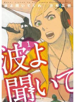 【全1-12セット】波よ聞いてくれ