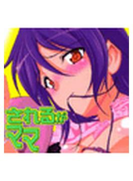 されるがママ（２）