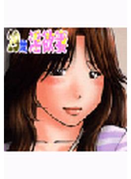 29歳淫欲妻（８）