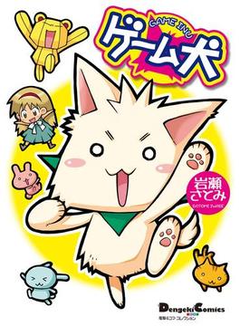 電撃4コマ コレクション　ゲーム犬(電撃コミックスEX)