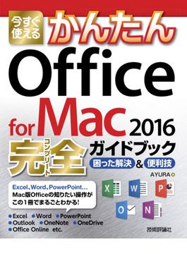 今すぐ使えるかんたん　Office for Mac 2016完全ガイドブック(今すぐ使えるかんたん)