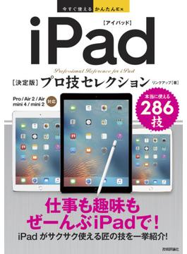 今すぐ使えるかんたんEx　iPad［決定版］プロ技セレクション(今すぐ使えるかんたん)