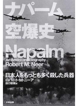 ナパーム空爆史 日本人をもっとも多く殺した兵器(ヒストリカル・スタディーズ)