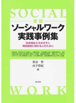 ソーシャルワーク実践事例集 社会福祉士をめざす人・相談援助に携わる人のために 新版