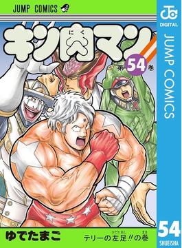 キン肉マン 54(ジャンプコミックスDIGITAL)