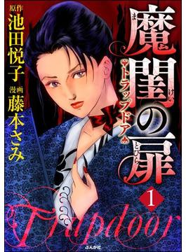 【全1-2セット】魔閨の扉　トラップドア