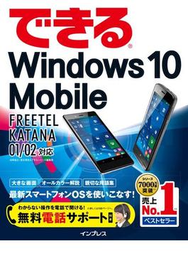 できるWindows 10 Mobile FREETEL KATANA 01／02対応(できるシリーズ)