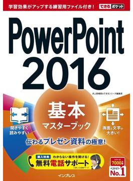 できるポケット PowerPoint 2016 基本マスターブック(できるポケットシリーズ)