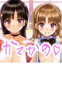 かてかの（11）(TATSUMI☆デジコミック)