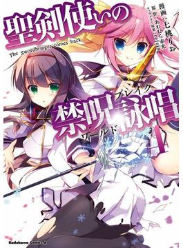 聖剣使いの禁呪詠唱(4)(角川コミックス・エース)