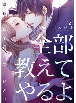 全部教えてやるよ～課長、私を躾けてください（２）(恋愛ショコラ)