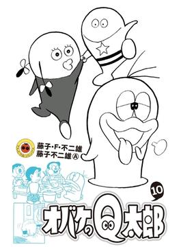 オバケのＱ太郎　10(てんとう虫コミックス)