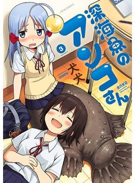 深海魚のアンコさん（３）(メテオCOMICS)