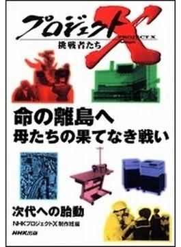 命の離島へ　母たちの果てなき戦い プロジェクトX(プロジェクトＸ)