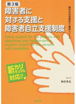 障害者に対する支援と障害者自立支援制度 新カリキュラム対応 第３版