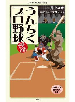 漫画・うんちくプロ野球(メディアファクトリー新書)