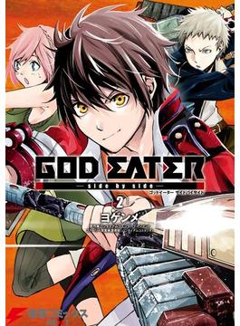 GOD EATER -side by side-(2)(電撃コミックスNEXT)