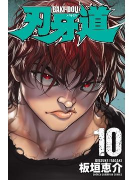 刃牙道　10(少年チャンピオン・コミックス)