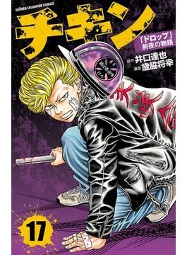 チキン　「ドロップ」前夜の物語　17(少年チャンピオン・コミックス)