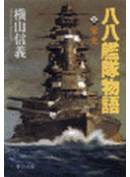 【全1-5セット】八八艦隊物語