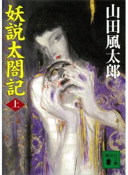 【全1-2セット】妖説太閤記(講談社文庫)