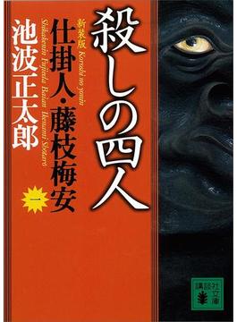 【全1-7セット】仕掛人・藤枝梅安(講談社文庫)