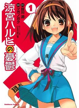 【全1-20セット】涼宮ハルヒの憂鬱(角川コミックス・エース)