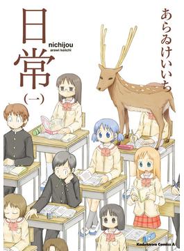 【全1-12セット】日常(角川コミックス・エース)