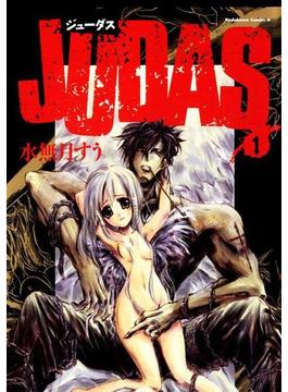 【全1-5セット】JUDAS(角川コミックス・エース)