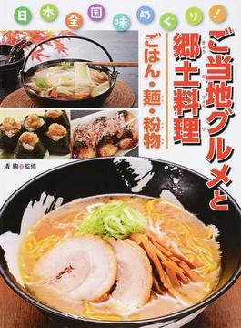 日本全国味めぐり！ご当地グルメと郷土料理 １ ごはん・麵・粉物