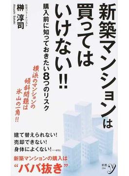 新築マンションは買ってはいけない！！ 購入前に知っておきたい８つのリスク 横浜のマンションの傾斜問題は氷山の一角！！
