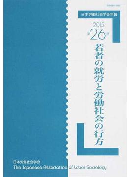 日本労働社会学会年報 第２６号（２０１５） 若者の就労と労働社会の行方