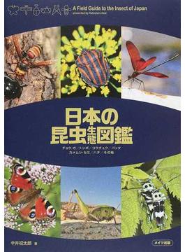 日本の昆虫生態図鑑 チョウ・ガ／トンボ／コウチュウ／バッタ カメムシ・セミ／ハチ／その他