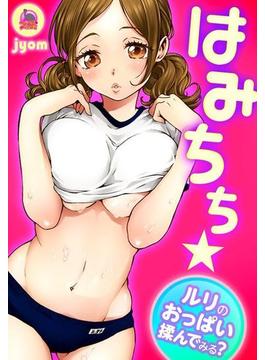 はみちち★ルリのおっぱい揉んでみる？（４）(むっちりプルコミ)