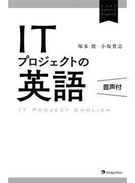 【期間限定価格】ITプロジェクトの英語（音声付）