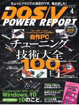 DOS／V POWER REPORT 2016年4月号(DOS/V POWER REPORT)