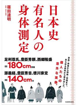 日本史有名人の身体測定