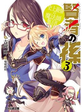 賢者の孫3 史上最強の魔法師集団(ファミ通文庫)