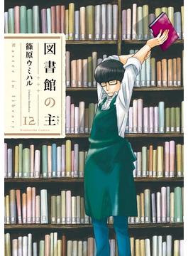 図書館の主１２(芳文社コミックス　)
