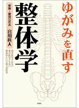 ゆがみを直す　整体学