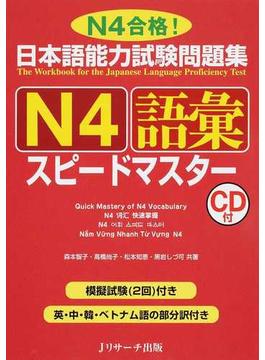 日本語能力試験問題集Ｎ４語彙スピードマスター Ｎ４合格！