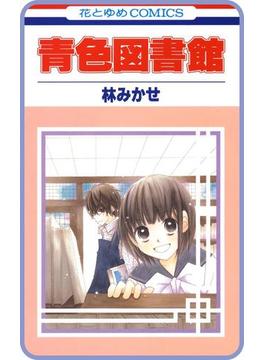 【プチララ】青色図書館　story03(花とゆめコミックス)