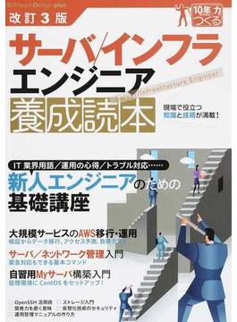 サーバ／インフラエンジニア養成読本 現場で役立つ知識と技術が満載！ 改訂３版(Software Design plus)