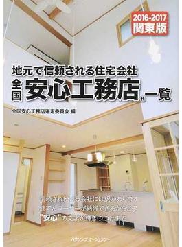 全国安心工務店一覧 関東版２０１６−２０１７ 地元で信頼される住宅会社
