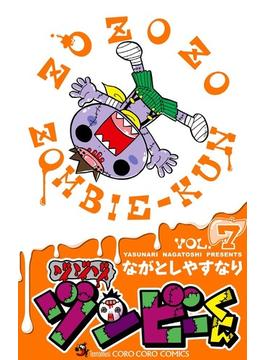 ゾゾゾゾンビーくん ＶＯＬ．７ （コロコロコミックス）(コロコロコミックス)