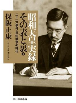 昭和天皇実録 その表と裏（３）