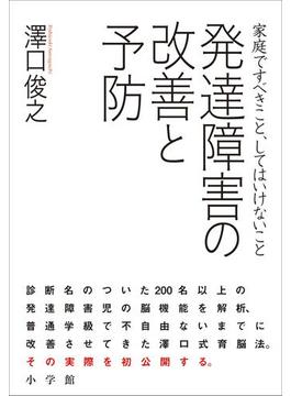 発達障害の改善と予防 家庭ですべきこと、してはいけないこと