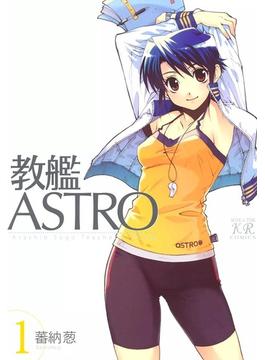 教艦ASTRO　（1）(まんがタイムKRコミックス)